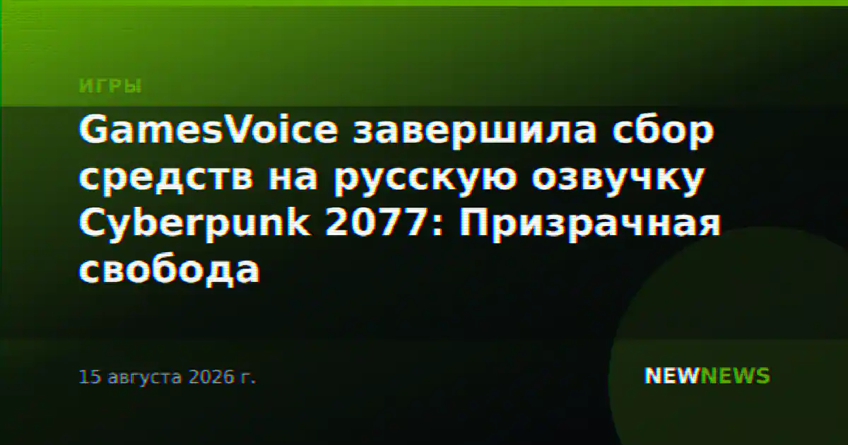 GamesVoice завершила сбор средств на русскую озвучку Cyberpunk 2077: Призрачная свобода