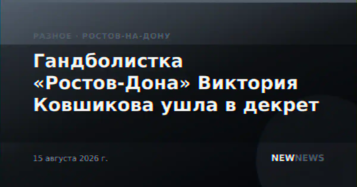 Гандболистка «Ростов-Дона» Виктория Ковшикова ушла в декрет