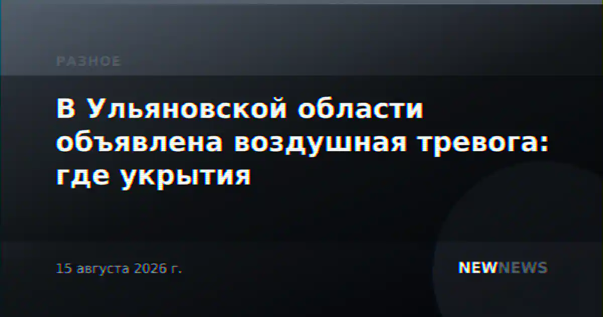 В Ульяновской области объявлена воздушная тревога: где укрытия