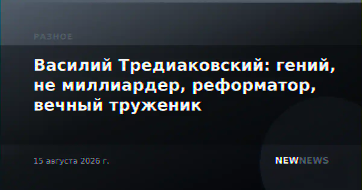 Василий Тредиаковский: гений, не миллиардер, реформатор, вечный труженик