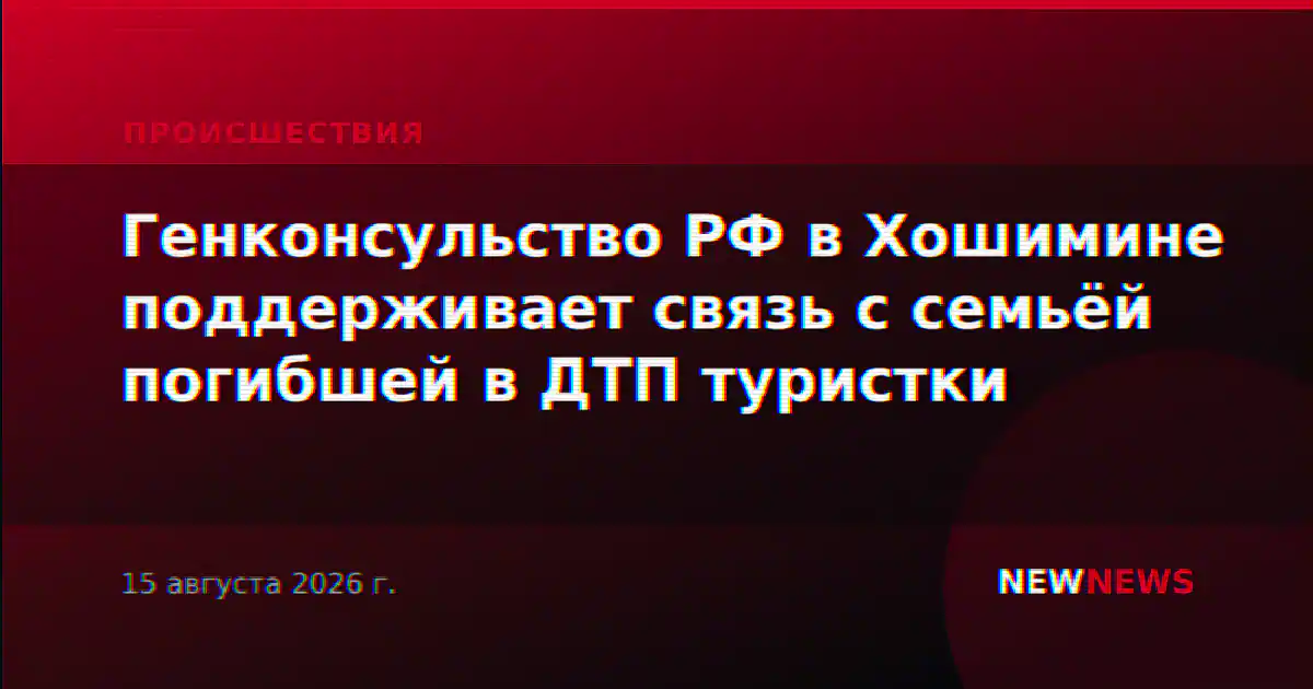 Генконсульство РФ в Хошимине поддерживает связь с семьёй погибшей в ДТП туристки