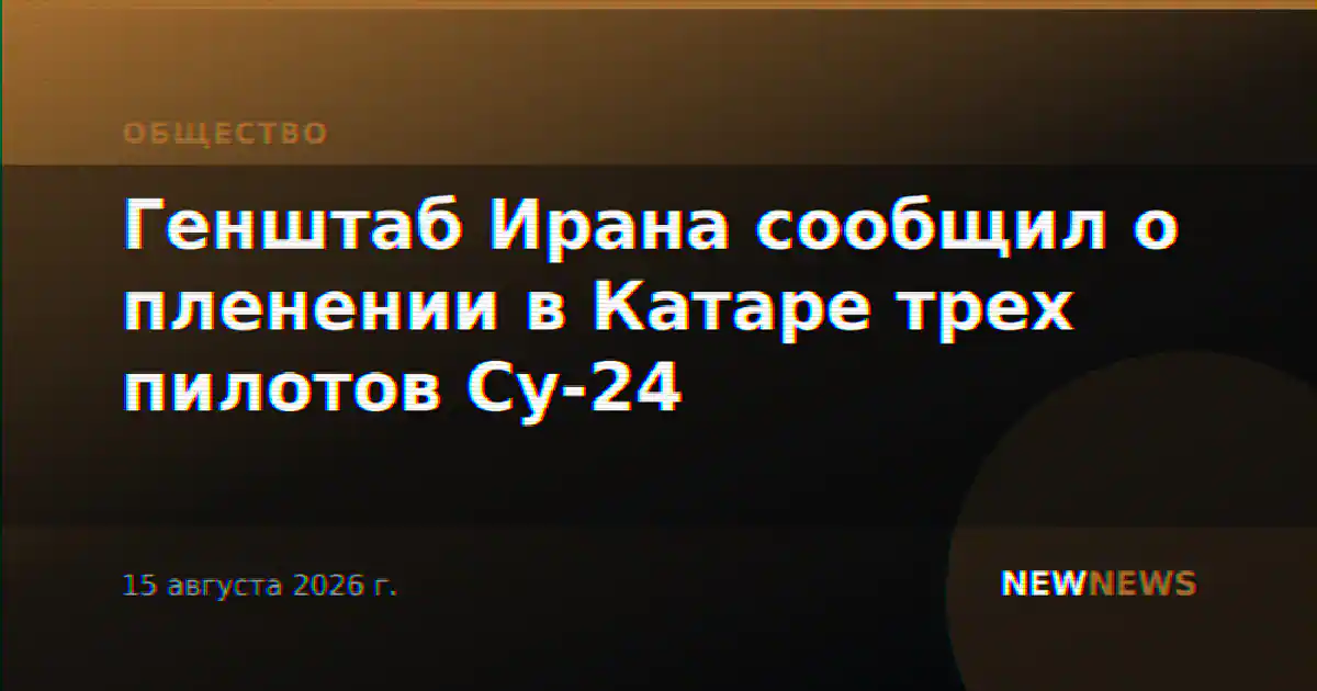 Генштаб Ирана сообщил о пленении в Катаре трех пилотов Су-24