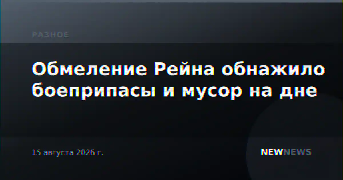 Обмеление Рейна обнажило боеприпасы и мусор на дне
