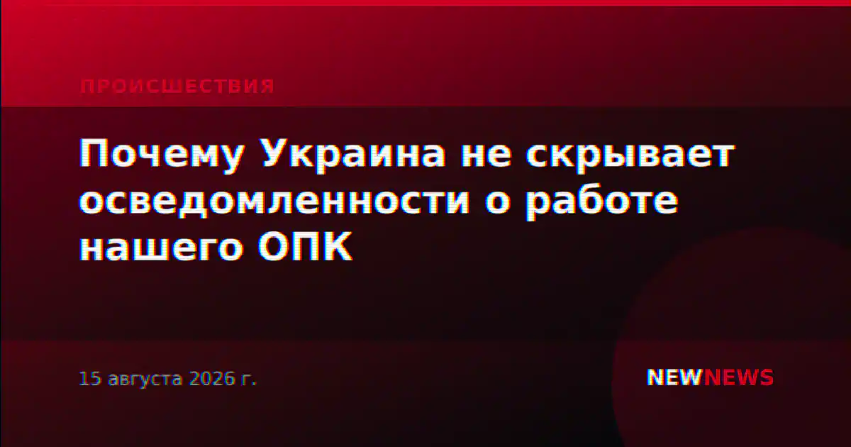Почему Украина не скрывает осведомленности о работе нашего ОПК