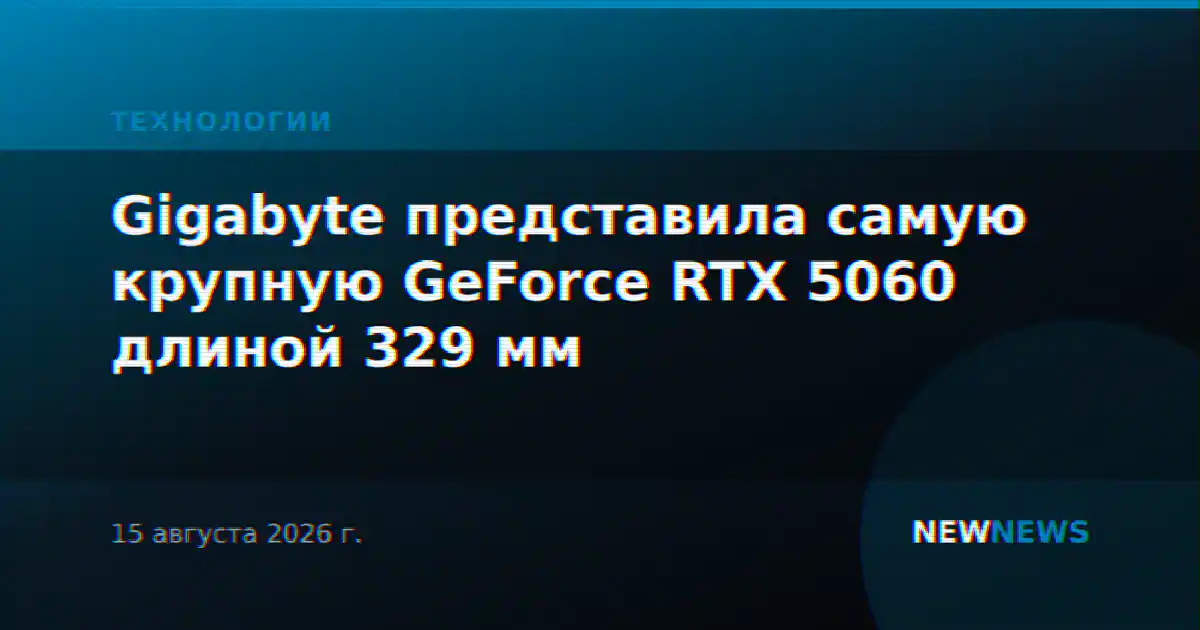Gigabyte представила самую крупную GeForce RTX 5060 длиной 329 мм