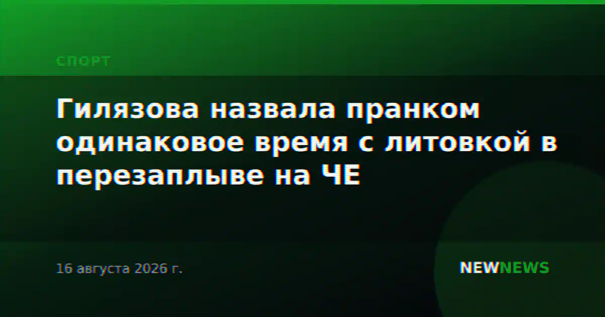 Гилязова назвала пранком одинаковое время с литовкой в перезаплыве на ЧЕ
