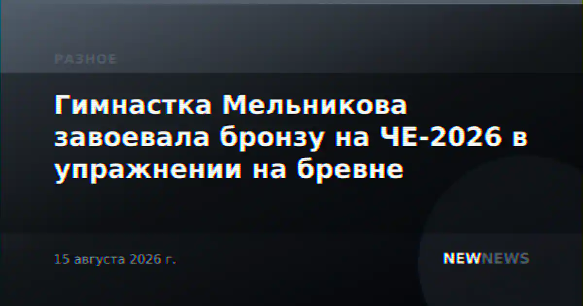 Гимнастка Мельникова завоевала бронзу на ЧЕ-2026 в упражнении на бревне