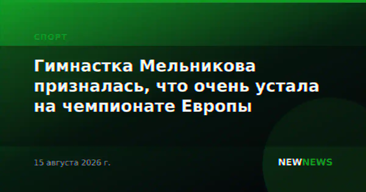 Гимнастка Мельникова призналась, что очень устала на чемпионате Европы
