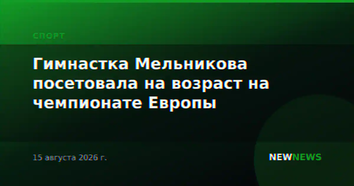 Гимнастка Мельникова посетовала на возраст на чемпионате Европы