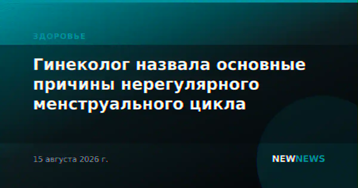 Гинеколог назвала основные причины нерегулярного менструального цикла
