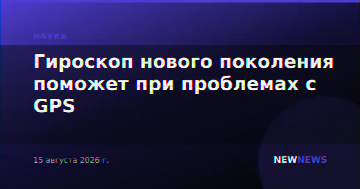 Гироскоп нового поколения поможет при проблемах с GPS