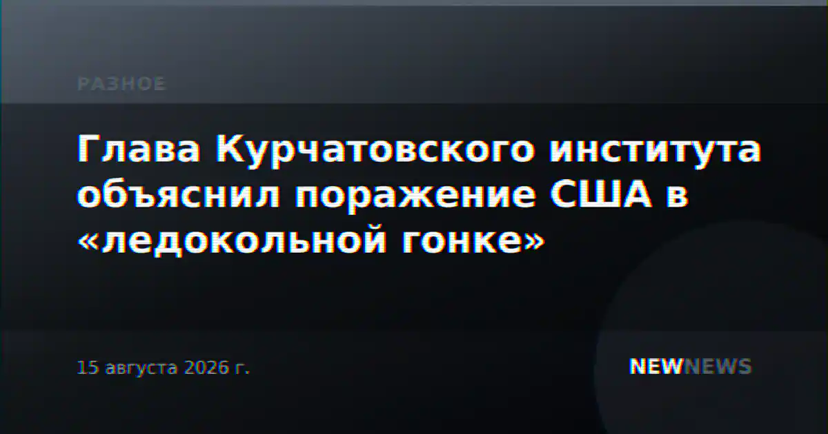 Глава Курчатовского института объяснил поражение США в «ледокольной гонке»
