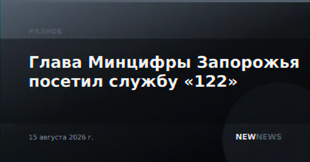 Глава Минцифры Запорожья посетил службу «122»