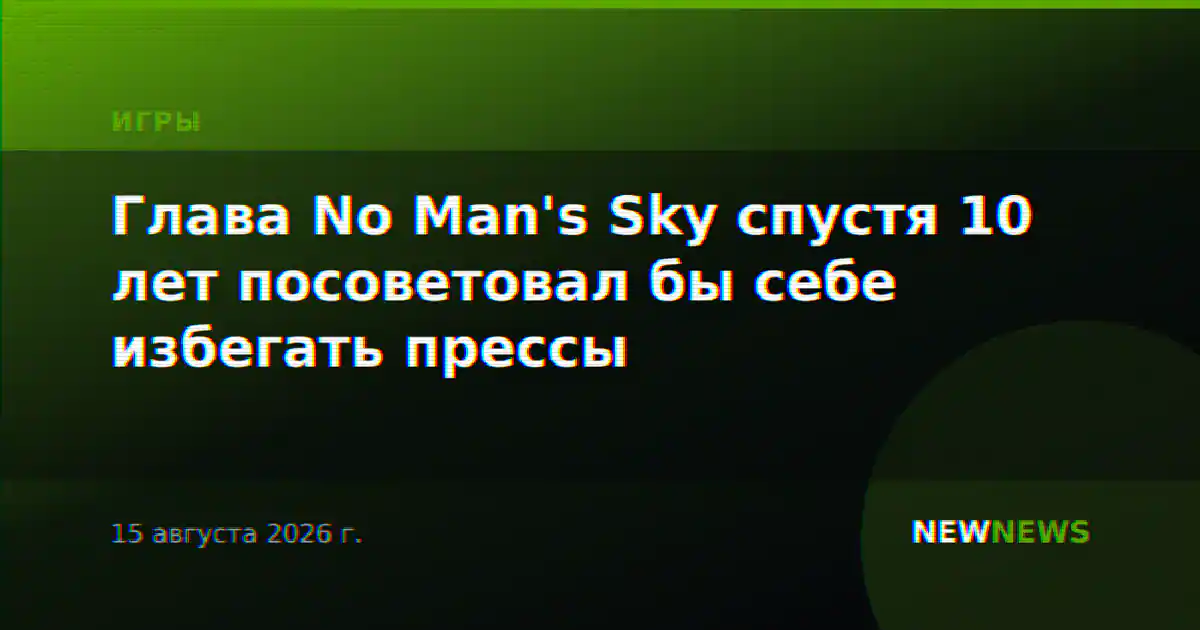 Глава No Man's Sky спустя 10 лет посоветовал бы себе избегать прессы