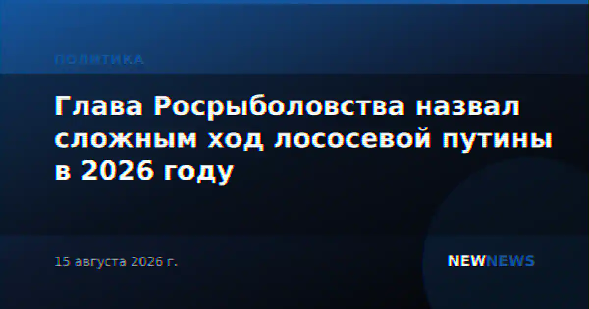 Глава Росрыболовства назвал сложным ход лососевой путины в 2026 году
