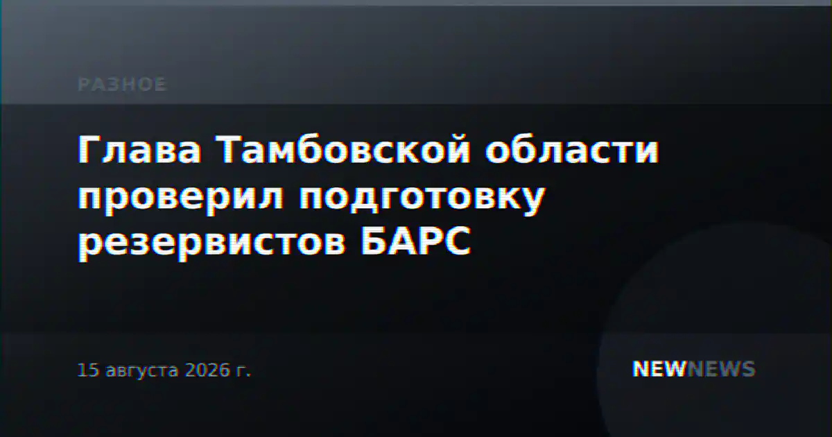 Глава Тамбовской области проверил подготовку резервистов БАРС