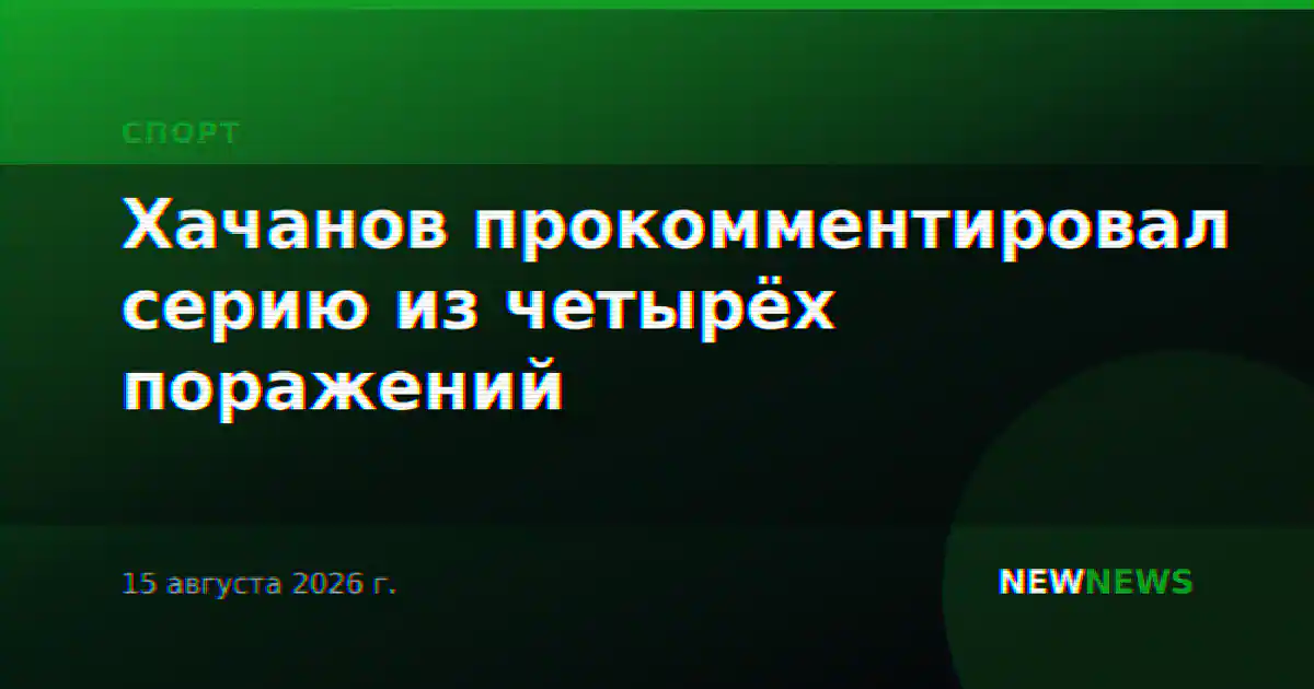 Хачанов прокомментировал серию из четырёх поражений