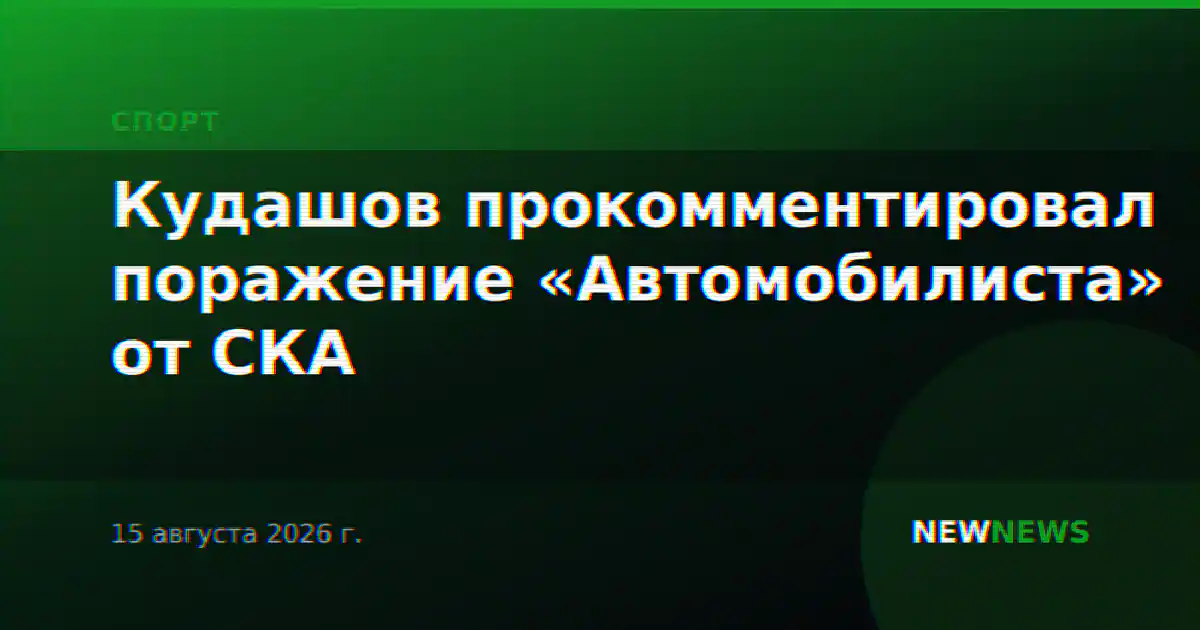 Кудашов прокомментировал поражение «Автомобилиста» от СКА