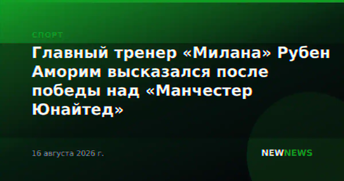 Главный тренер «Милана» Рубен Аморим высказался после победы над «Манчестер Юнайтед»