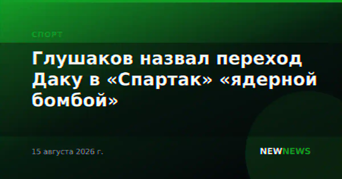 Глушаков назвал переход Даку в «Спартак» «ядерной бомбой»