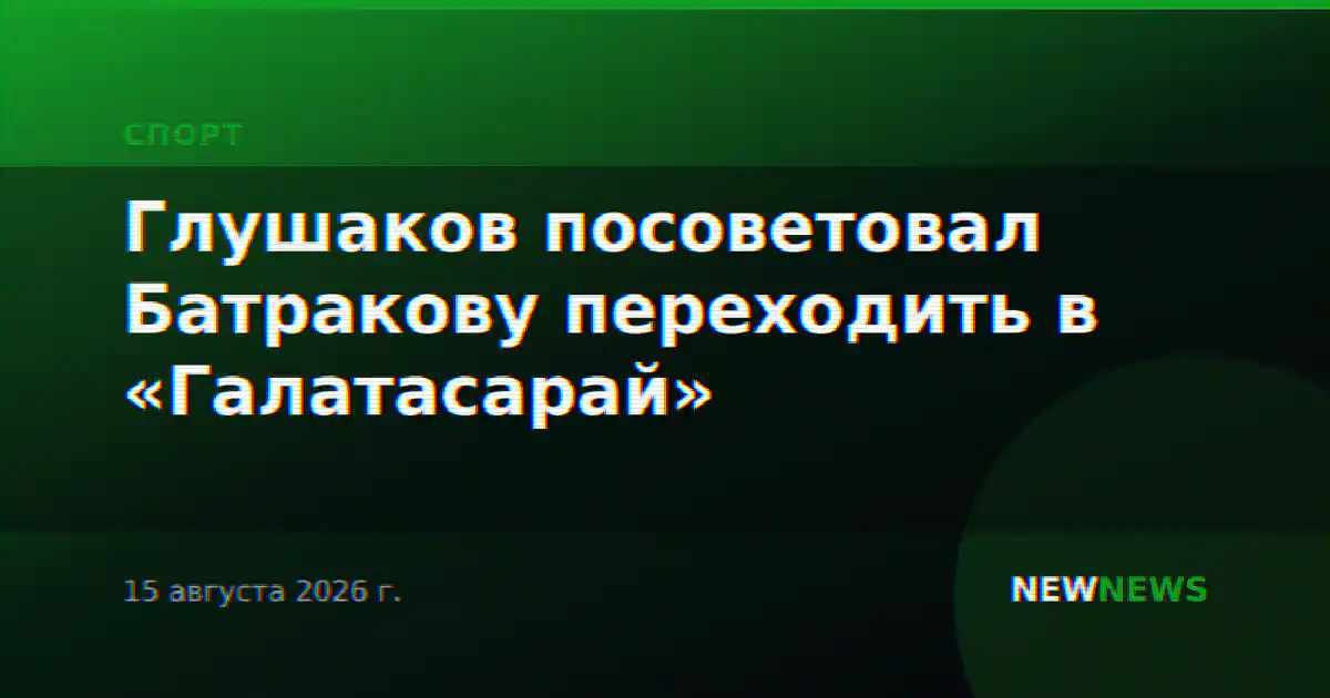 Глушаков посоветовал Батракову переходить в «Галатасарай»