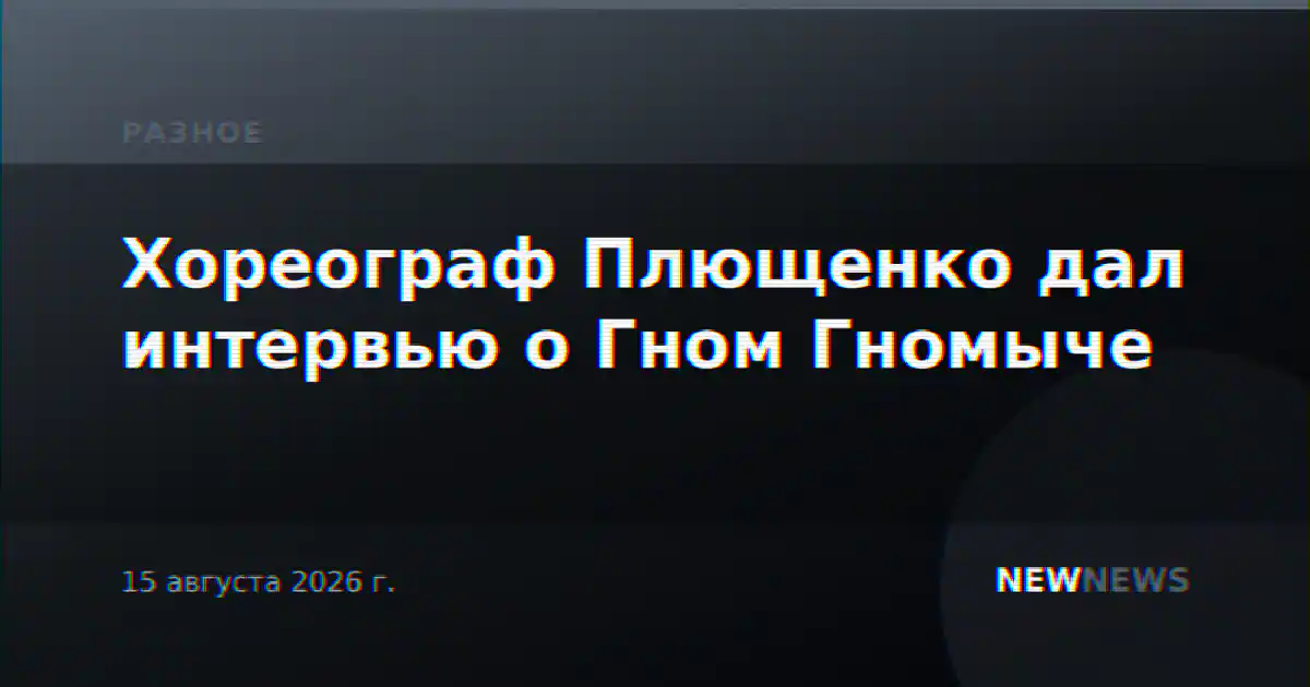 Хореограф Плющенко дал интервью о Гном Гномыче