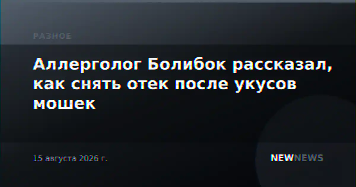 Аллерголог Болибок рассказал, как снять отек после укусов мошек