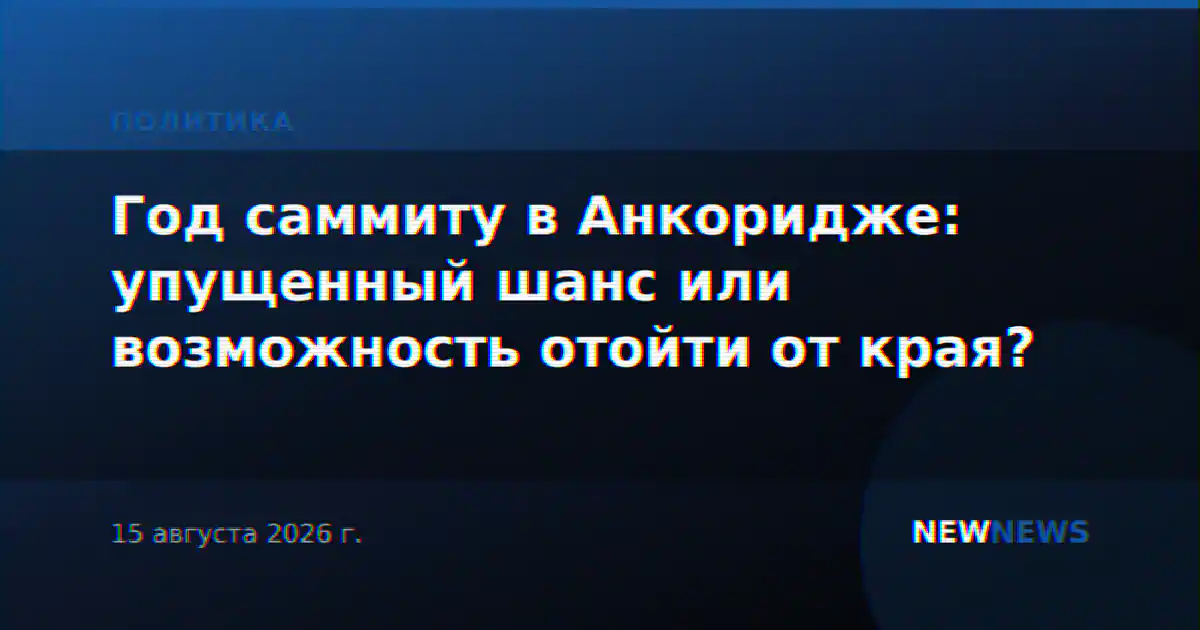 Год саммиту в Анкоридже: упущенный шанс или возможность отойти от края?
