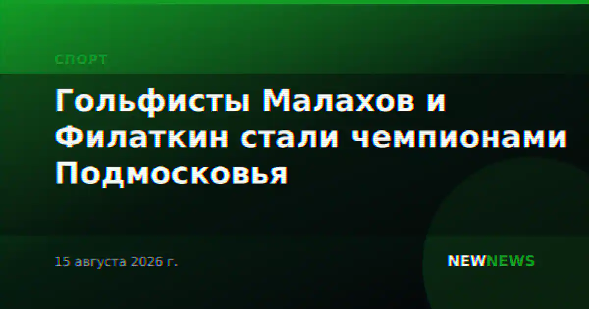 Гольфисты Малахов и Филаткин стали чемпионами Подмосковья