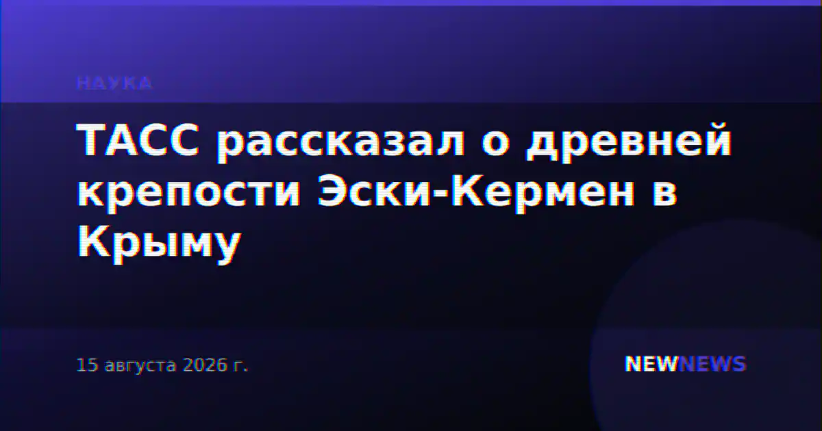 ТАСС рассказал о древней крепости Эски-Кермен в Крыму