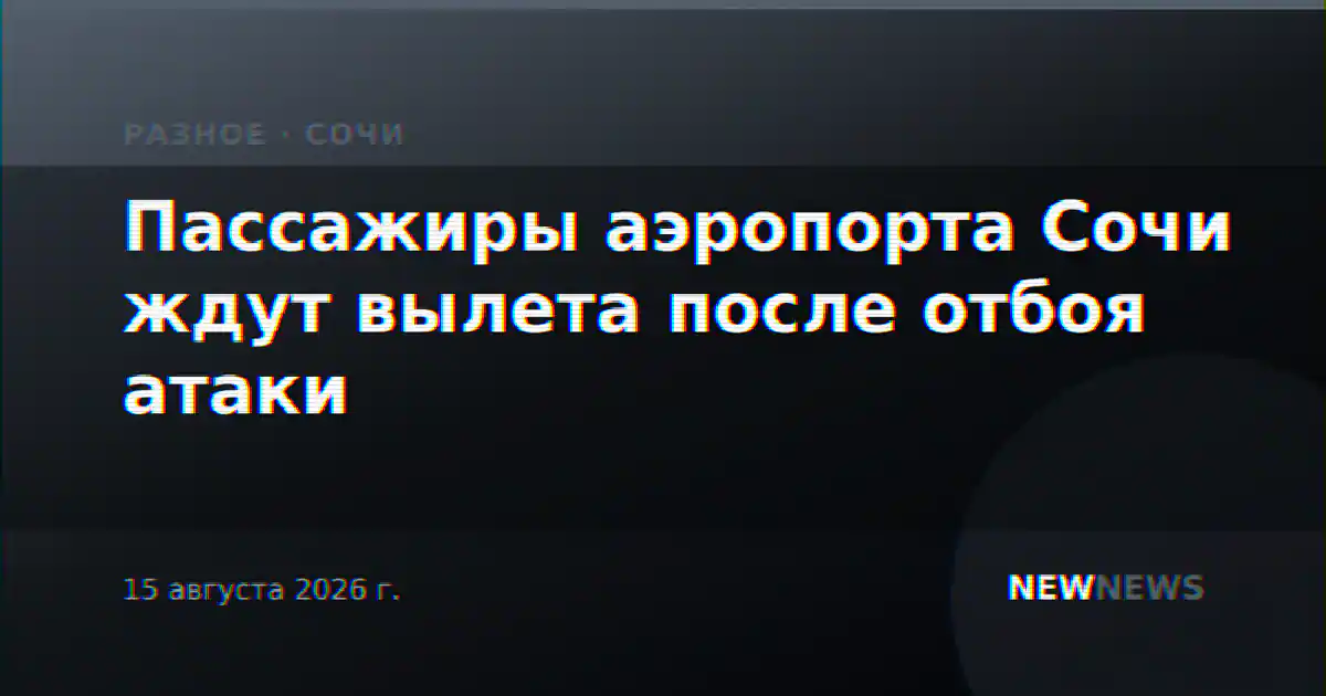 Пассажиры аэропорта Сочи ждут вылета после отбоя атаки