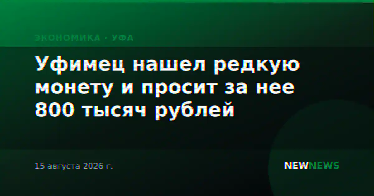 Уфимец нашел редкую монету и просит за нее 800 тысяч рублей