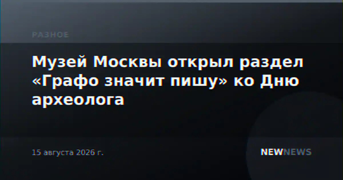 Музей Москвы открыл раздел «Графо значит пишу» ко Дню археолога