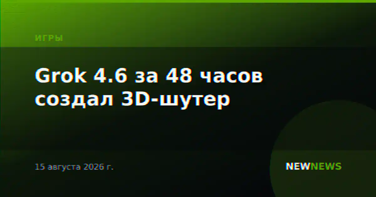 Grok 4.6 за 48 часов создал 3D-шутер