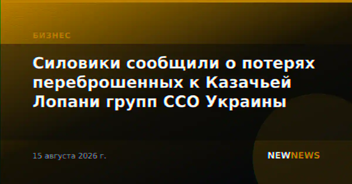 Силовики сообщили о потерях переброшенных к Казачьей Лопани групп ССО Украины