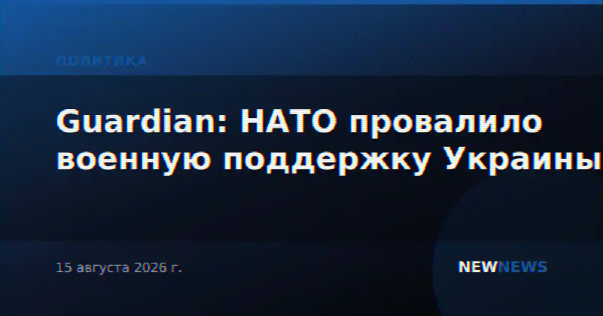 Guardian: НАТО провалило военную поддержку Украины