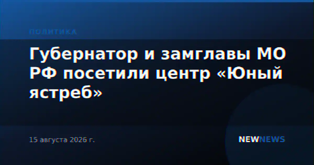 Губернатор и замглавы МО РФ посетили центр «Юный ястреб»