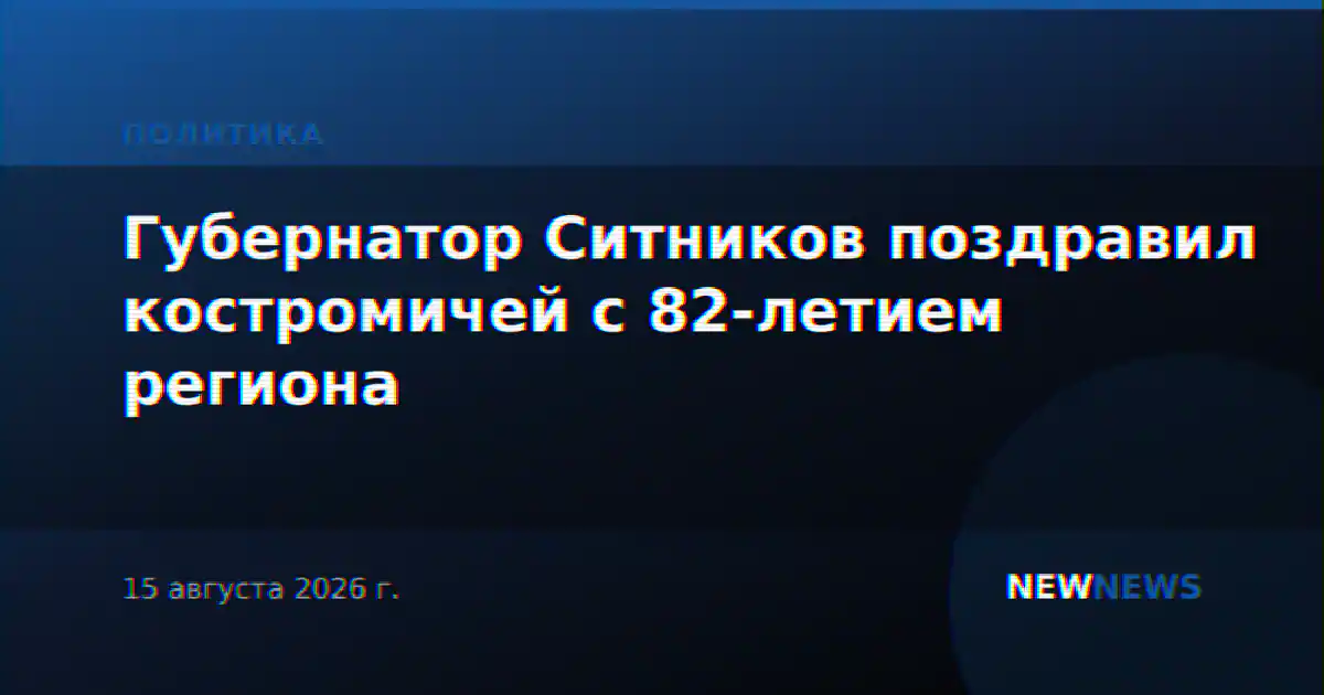 Губернатор Ситников поздравил костромичей с 82-летием региона