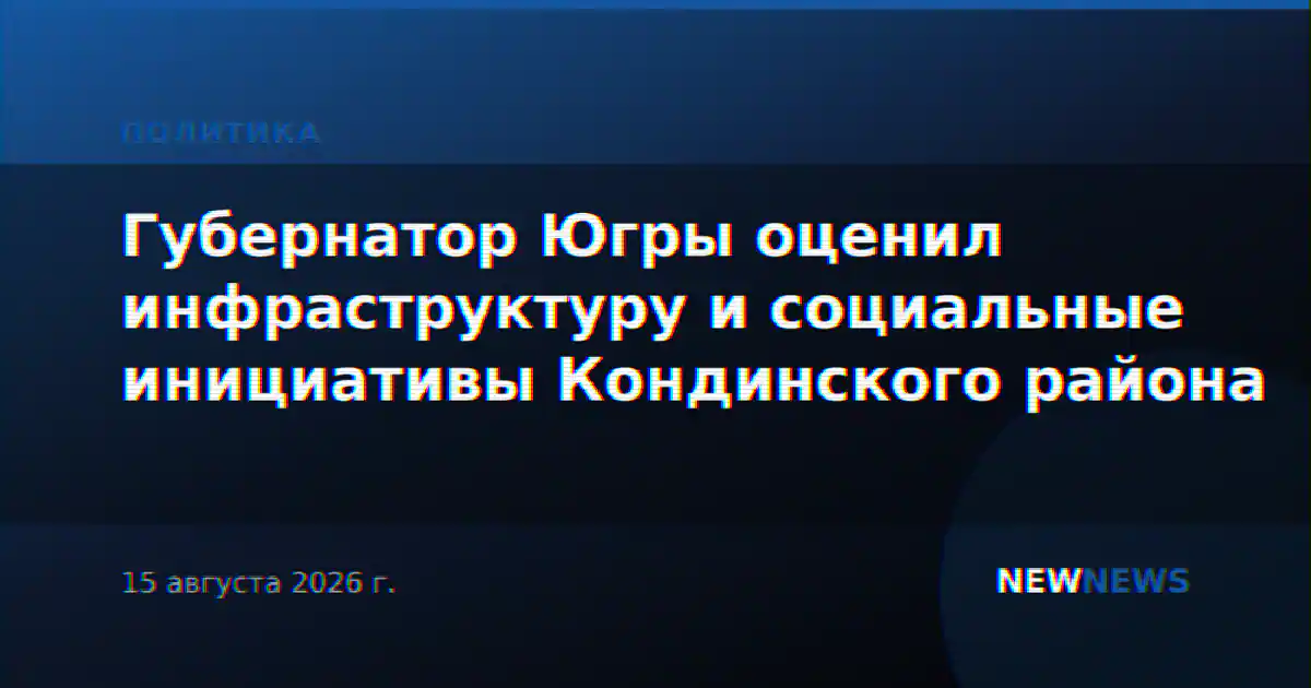 Губернатор Югры оценил инфраструктуру и социальные инициативы Кондинского района