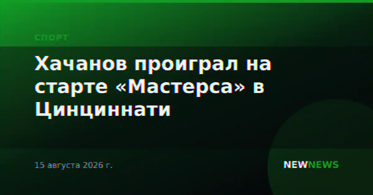 Хачанов проиграл на старте «Мастерса» в Цинциннати