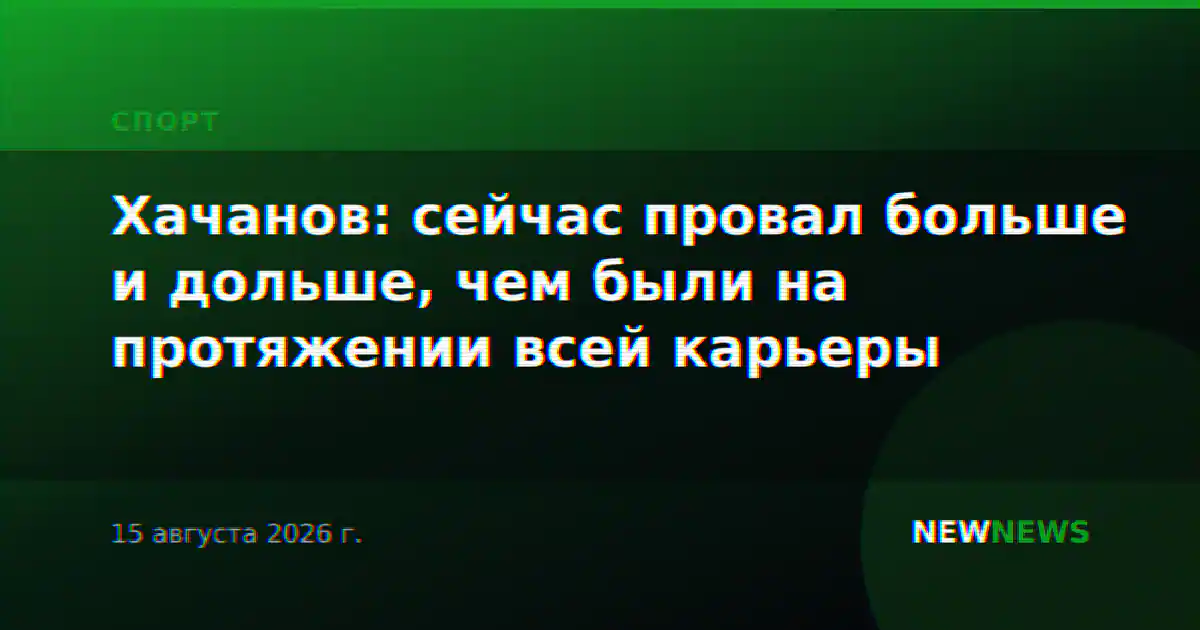 Хачанов: сейчас провал больше и дольше, чем были на протяжении всей карьеры