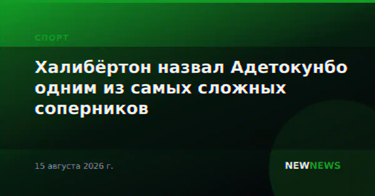 Халибёртон назвал Адетокунбо одним из самых сложных соперников