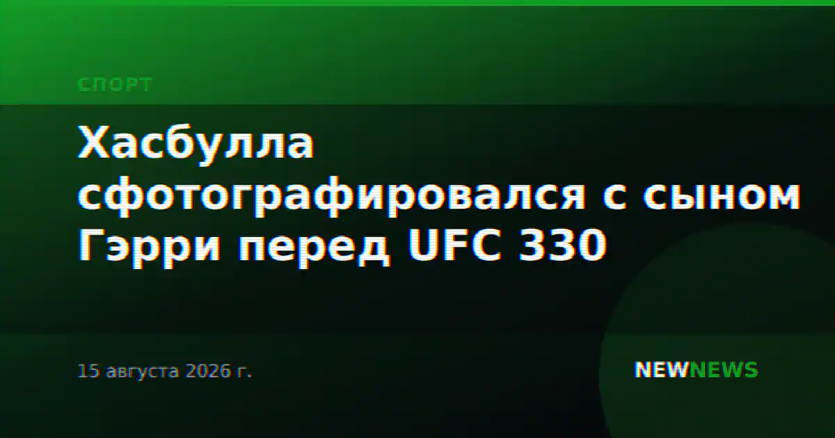 Хасбулла сфотографировался с сыном Гэрри перед UFC 330