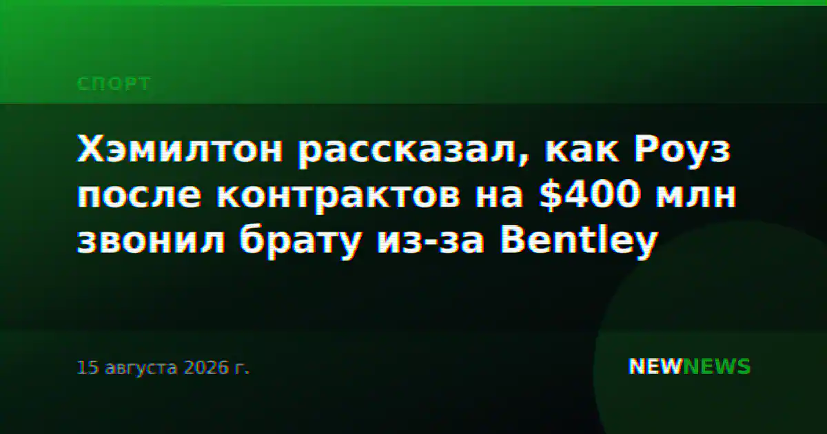 Хэмилтон рассказал, как Роуз после контрактов на $400 млн звонил брату из-за Bentley