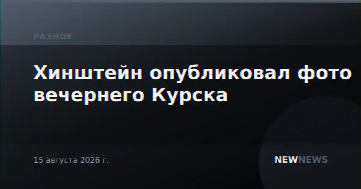Хинштейн опубликовал фото вечернего Курска