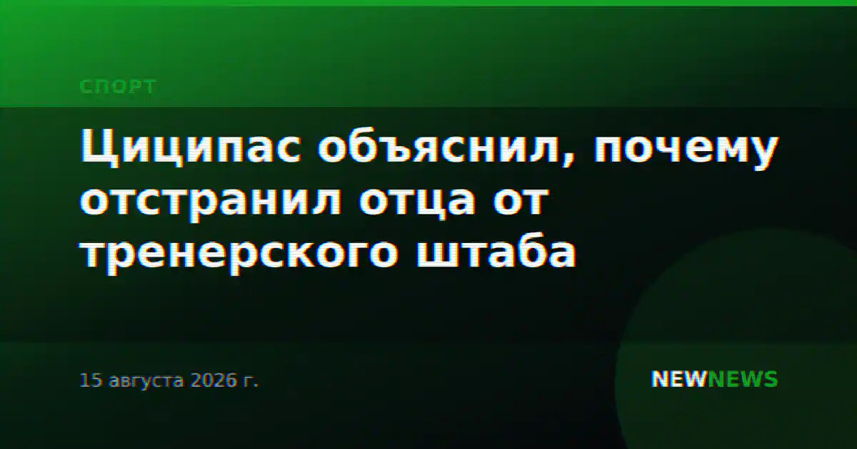 Циципас объяснил, почему отстранил отца от тренерского штаба