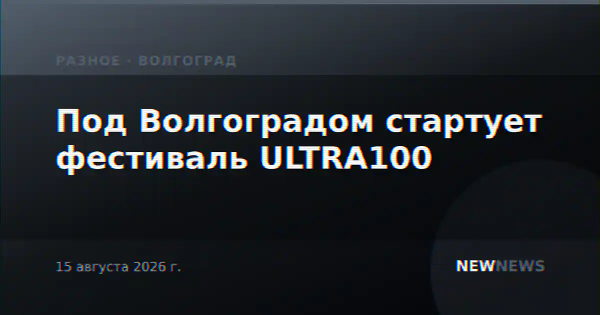 Под Волгоградом стартует фестиваль ULTRA100