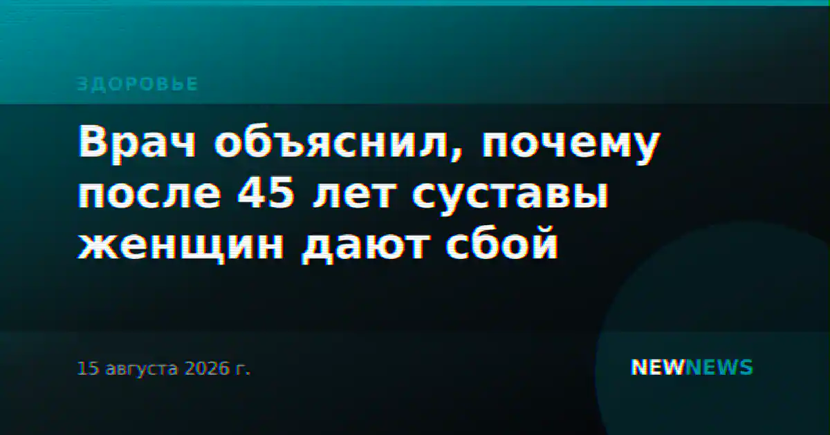 Врач объяснил, почему после 45 лет суставы женщин дают сбой