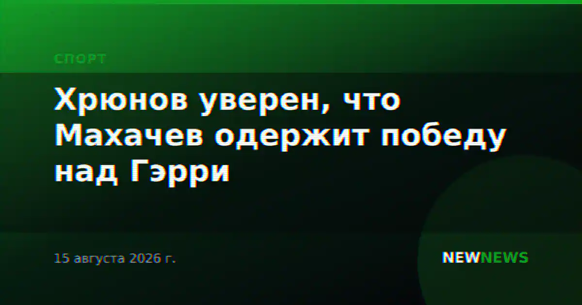 Хрюнов уверен, что Махачев одержит победу над Гэрри