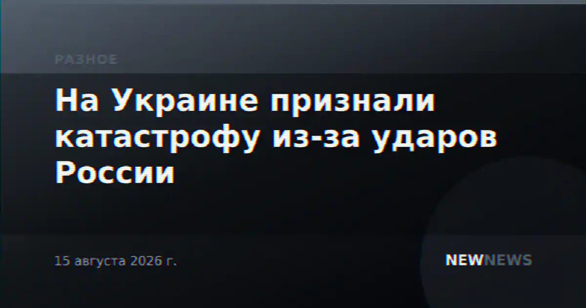 На Украине признали катастрофу из-за ударов России